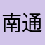 南通一哥