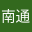 南通四院院长
