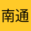 南通理工家豪
