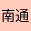 南通理工滚蛋