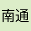 南通马强