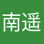 南遥