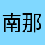 南那なつ