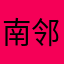 南邻你玩