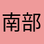 南部せんべい食べたい人