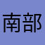 南部健二朗