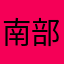 南部大少