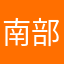 南部挣钱"