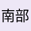 南部熱