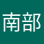 南部的口音