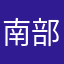 南部祐里