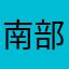 南部粽不錯吃