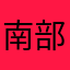 南部網友