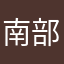 南部赤松