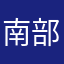 南部Ｐ