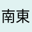 南部 東
