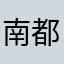 南都电源适配器