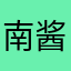 南酱的蕾丝胖次