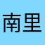 南里北辞
