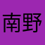南野和栀子