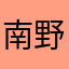 南野海たす