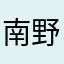 南野邦子