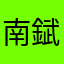 南錻