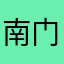 南门刮风