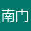 南门吴彦祖