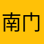 南门大肥佬