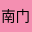 南门店