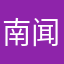 南闻天