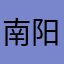 南阳在路上