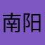 南阳客户