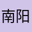 南阳玉