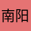 南阳第一校尉