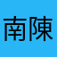 南陳