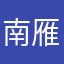 南雁北飞_24