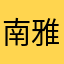 南雅