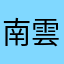 南雲きょうか
