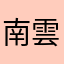 南雲優