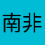 南非张敬轩