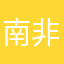 南非钻石大亨