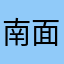 南面南就是北