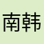南韩姐姐是不是大家都能多看看