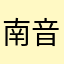 南音七年