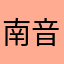 南音音的