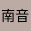 南音y