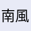 南風森ルリ