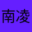 南風 凌